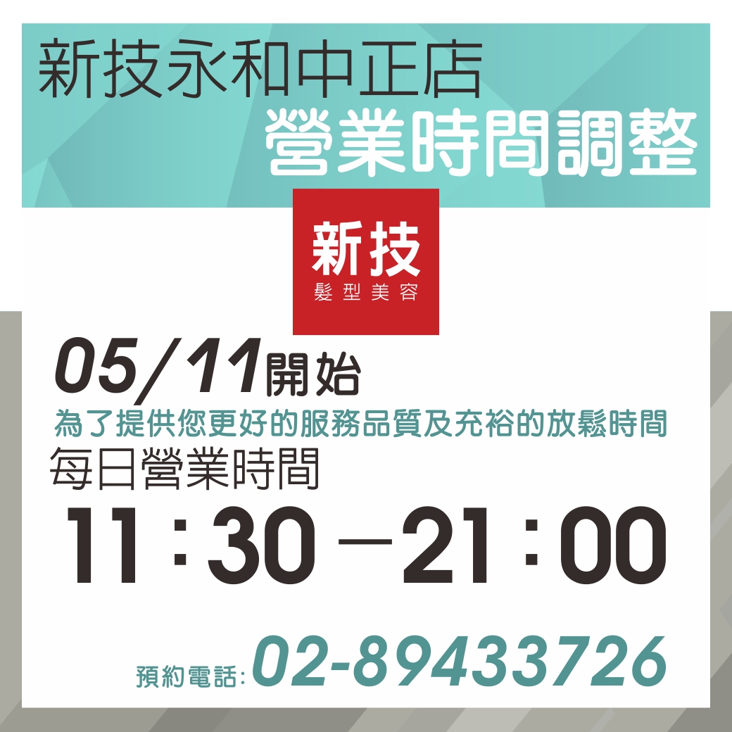 新技髮型新北永和中正店